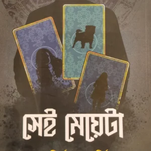 Sei Meyeta || Anirban Mukherjee || সেই মেয়েটা || অনির্বান মুখার্জি