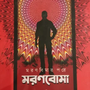 Moronboma || Aritratuhin Das || মরণবোমা || অরিত্রতুহিন দাস