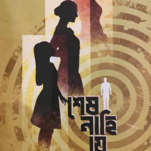Sesh Nahi Je || Amrita Bhattacharjee Manoswini || শেষ নাহি যে || অমৃতা ভট্টাচার্যে মনস্বিনী
