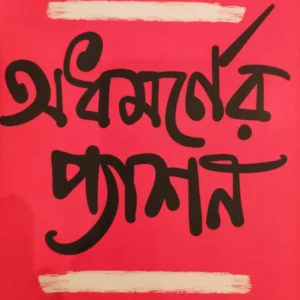 Adhamarner Passion || Sourin Bhattacharya || অধমর্নের প্যাশন || সৌরিন ভট্টাচার্য