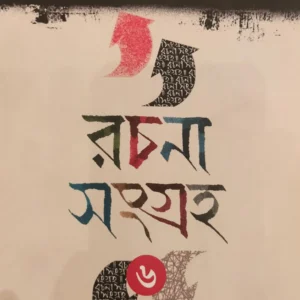 Rachana Sangraha 6 || Sourin Bhattacharya || রচনা সংগ্রহ ৬ || সৌরীন ভট্টাচার্য
