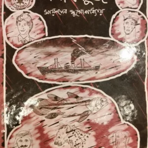 Phnapa Kartoodge || Sayandeb Mukhopadhyay || ফাঁপা কার্তুজ || সয়নদেব মুখোপাধ্যায়
