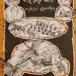 Ukuner Naach || Sayandeb Mukhopadhyay || উকুনের নাচ || সয়নদেব মুখোপাধ্যায়