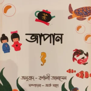 Sishu O Kishorbelar Golpo 1 Japan || Barnali Jana Sen || শিশু ও কিশোরবেলার গল্প ১ || বর্ণালী জানাসেন