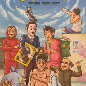 Chorer Golpo || Maruf Hossain || চোরের গল্প || মারুফ হোসেন