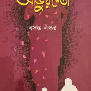 Thakuma Angurlata || Basanta Laskar || ঠাকুমা আঙ্গুরলতা || বসন্ত লস্কর