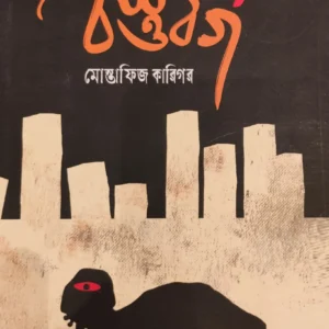 Bostubarga || Mostafiz Karigar || বস্তুবর্গ || মোস্তাফিজ কারিগর
