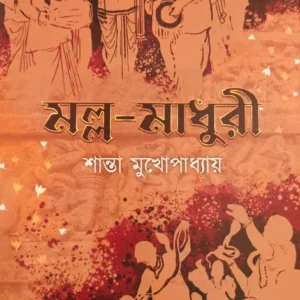Malla – Madhuri || Shanta Mukhopadhyay || মল্ল – মাধুরী || শান্তা মুখোপাধ্যায়
