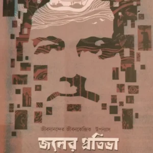 JOLER PRATIBHA || SUDDHASATYA GHOSH || জলের প্রতিভা || শুদ্ধস্বত্ত্ব ঘোষ