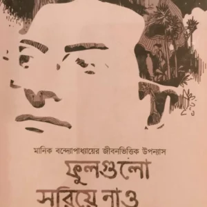 FULGULO SORIYE NAO VOL 2 || SAMIRAN DAS ||ফুলগুলো সরিয়ে নাও খন্ড ২ || সমীরণ দাস