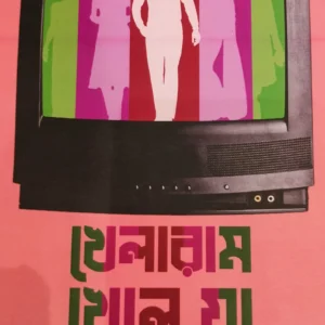 KHELARAM KHELE JA || SYED SHAMSUL HAQ ||খেলারাম খেলে যা || খেলারাম খেলে যা