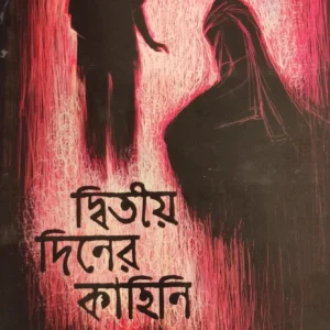 DWITIYO DINER KAHINI || SYED SHAMSUL HAQ || দ্বিতীয় দিনের কাহিনী || সৈয়দ শামসুল হক