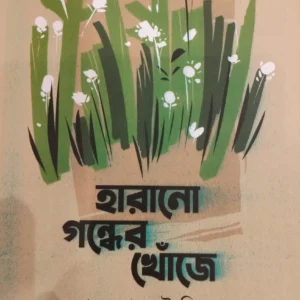 HARANO GONDHER KHONJE || ANSARUDDIN ||হারানো গন্ধের খোঁজে || আনসারউদ্দিন