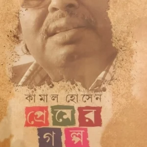 PREMER GALPA || KAMAL HOSSAIN ||প্রেমের গল্প || কামাল হোসেন