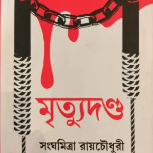 MRITYUDANDA || SANGHAMITRA ROYCHOWDHURY || মৃত্যুদন্ড || সংঘমিত্র রায়চৌধুরী