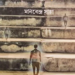ABAROHAN || MANABENDRA SAHA || অবরোহন || মানবেন্দ্র সাহা