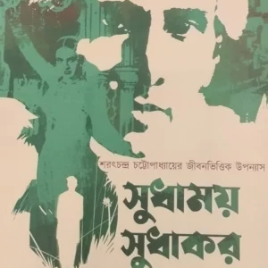 SUDHAMAY SUDHAKAR || DEBABRATA DAS || সুধাময় সুধাকর || দেবব্রত দাস