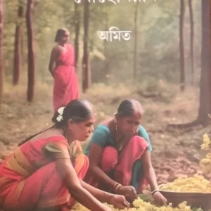 JANAJATI BHUKHANDE BOHEMIAN || AMIT || জনজাতি ভূখণ্ডে বোহেমিয়ান || অমিত