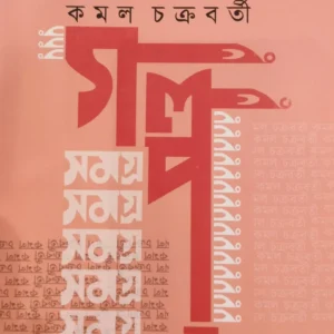 GALPO SAMAGRA VOL 1 || KAMAL CHAKRABORTY || গল্প সমগ্র খন্ড  ১ || কমল চক্রবর্তী
