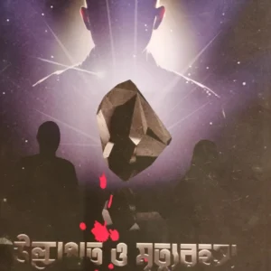 ULKAPAT O MRITYURAHASYA || ATIF MONDAL ||  উল্কাপাত ও মৃত্যুুরহস্য || আতিফ মন্ডল