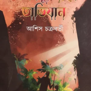 JALADASYU DWIPE ABHIJAN || ASISH CHAKRABORTY || জলদস্যু দ্বীপে অভিযান  || আশিস চক্রবর্তী