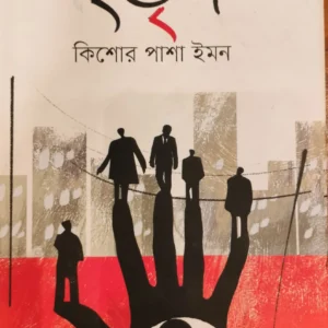 MRIGOTRISHA || KISHOR PASHA IMON || মৃগতৃষা ||  কিশোর পাশা ইমন