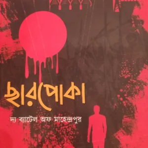 CHHARPOKA : THE BATTLE OF MAHENDRAPUR || KISHOR PASHA IMON || ছারপোকা : মহেন্দ্রপুরের যুদ্ধ || কিশোর পাশা ইমন