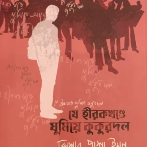 JE HIROKKHONDE GHUMIE KUKURDOL || KISHOR PASHA IMON || যে হীরাখন্ডে ঘুমিয়ে কুকুরদল || কিশোর পাশা ইমন