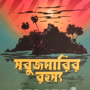 SABUJMARIR RAHASYA || CHANDAN CHAKRABORTY || সবুজমারির রহস্য || চন্দন চক্রবর্তী