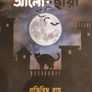 ALO-CHAYA || PRATIBIMBA RAY || আলো-ছায়া || প্রতিবিম্ব রায়