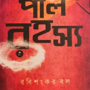 PEARLRAHASYA || RABISHANKAR BAL ||  পার্লরহস্য  || রবিশঙ্কর বল