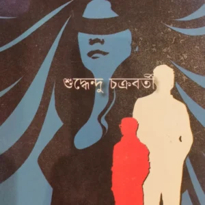 NOIRBYOKTIK || SUDDHENDU CHAKRABORTY || নৈর্ব্যক্তিক || সুধেন্দু চক্রবর্তী