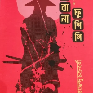EKEBANA FUSHIGI || SUDDHENDU CHAKRABORTY ||  ইকেবানা ফুশিগি || সুধেন্দু চক্রবর্তী