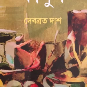 FANUSH || DEBABRATA DAS ||  ফানুস  || দেবব্রত দাশ