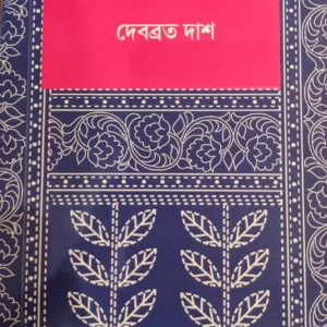 PANTHAJONER NAKSHIKATHA || DEBABRATA DAS || পান্থজনের নকশিকাঁথা || দেবব্রত দাস