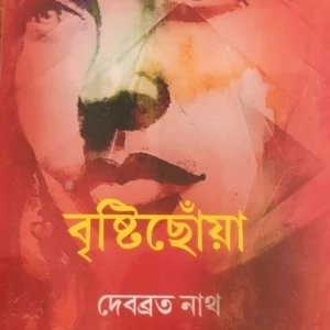 Bristichoya || Debabrata Nath || বৃষ্টিছোঁয়া || দেবব্রত নাথ