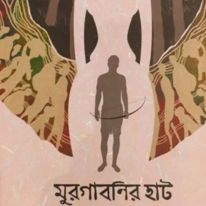 MURGABONIR HAAT || PARTHA PRATIM DAS || মুরগাবনির হাট || পার্থ প্রতিম দাস
