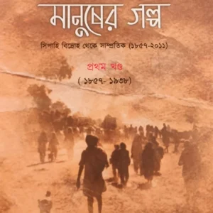 Somoyer Galpo Manusher Galpo || Bappaditta Jana || সময়ের গল্প মানুষের গল্প || বাপ্পাদিত্য জানা