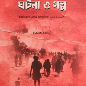Andolon Ghotona O Galpo Vol 3 || Bappaditta Jana || আন্দোলন ঘটনা ও গল্প ৩য় খন্ড || বাপ্পাদিত্য জানা