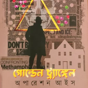 Golden Triangle: Operation Ice || Sujaykumar Mukhopadhyay || গোল্ডেন ট্র্যাঙ্গেল: অপারেশন আইস || সুজয়কুমার মুখোপাধ্যায়