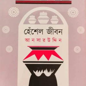 Hensel Jibon || Ansar Uddin || হেঁশেল জীবন || আনসার উদ্দিন