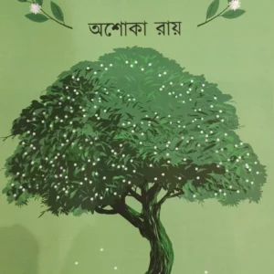 Vorer Bokul || Ashoka Roy || ভোরের বকুল || অশোকা রায়
