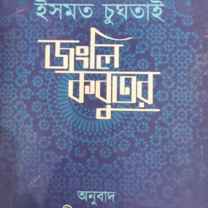 Jongli Kobutor || Ismat Chughtai || জংলি কবুতর || ইসমত চুঘতাই