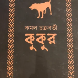 Kukur || Kamal Chakraborty || কুকুর || কমল চক্রবর্তী