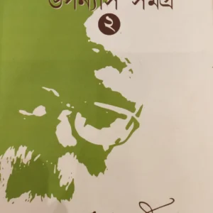 UPANYAS SAMAGRA VOL 2 || KAMAL CHAKRABORTY || উপন্যাস সমগ্র খন্ড ২ || কমল চক্রবর্তী