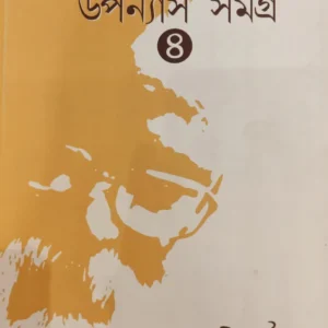 Upanyas Samagra Vol 4 || Kamal Chakraborty || উপন্যাস সমগ্র খন্ড ৪ || কমল চক্রবর্তী