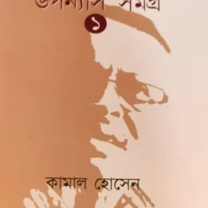 UPONYAS SAMAGRA VOL 1 || KAMAL HOSSAIN || উপন্যাস সমগ্র খন্ড ১ || কামাল হোসেন