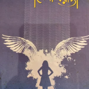 JALPANKHIRAJ || D. AMITAVA || জলপঙ্খিরাজ || ডি. অমিতাভ