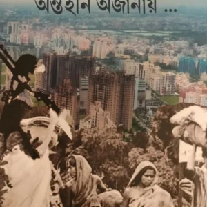 ANTAHIN AJANAY… || DEBJANI GHOSH || অন্তহীন অজানায়… || দেবজানী ঘোষ