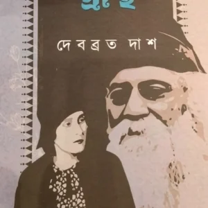 BANDHANHIN GRANTHI || DEBABRATA DAS || বন্ধনহীন গ্রন্থি || দেবব্রত দাশ
